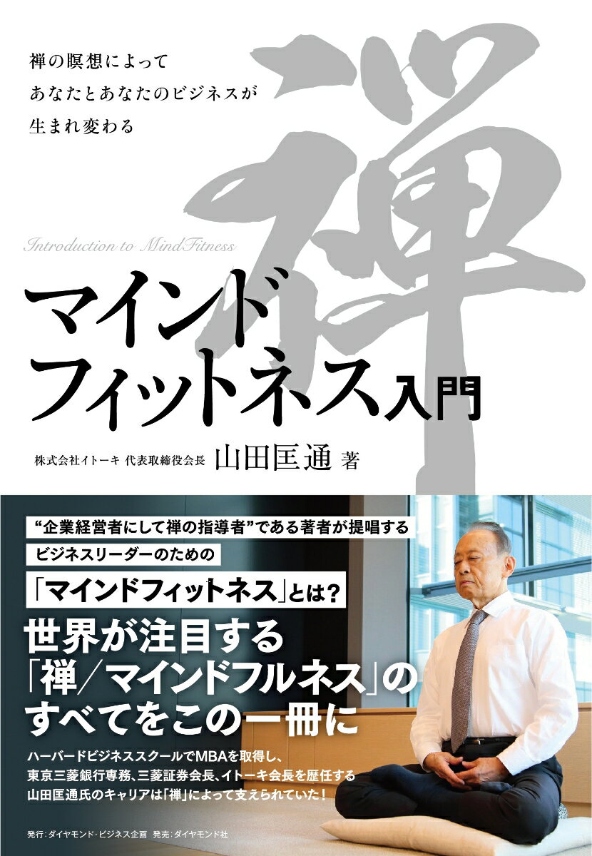 マインドフィットネス入門 禅の瞑想によってあなたとあなたのビジネスが生まれ変わる [ 山田 匡通 ]