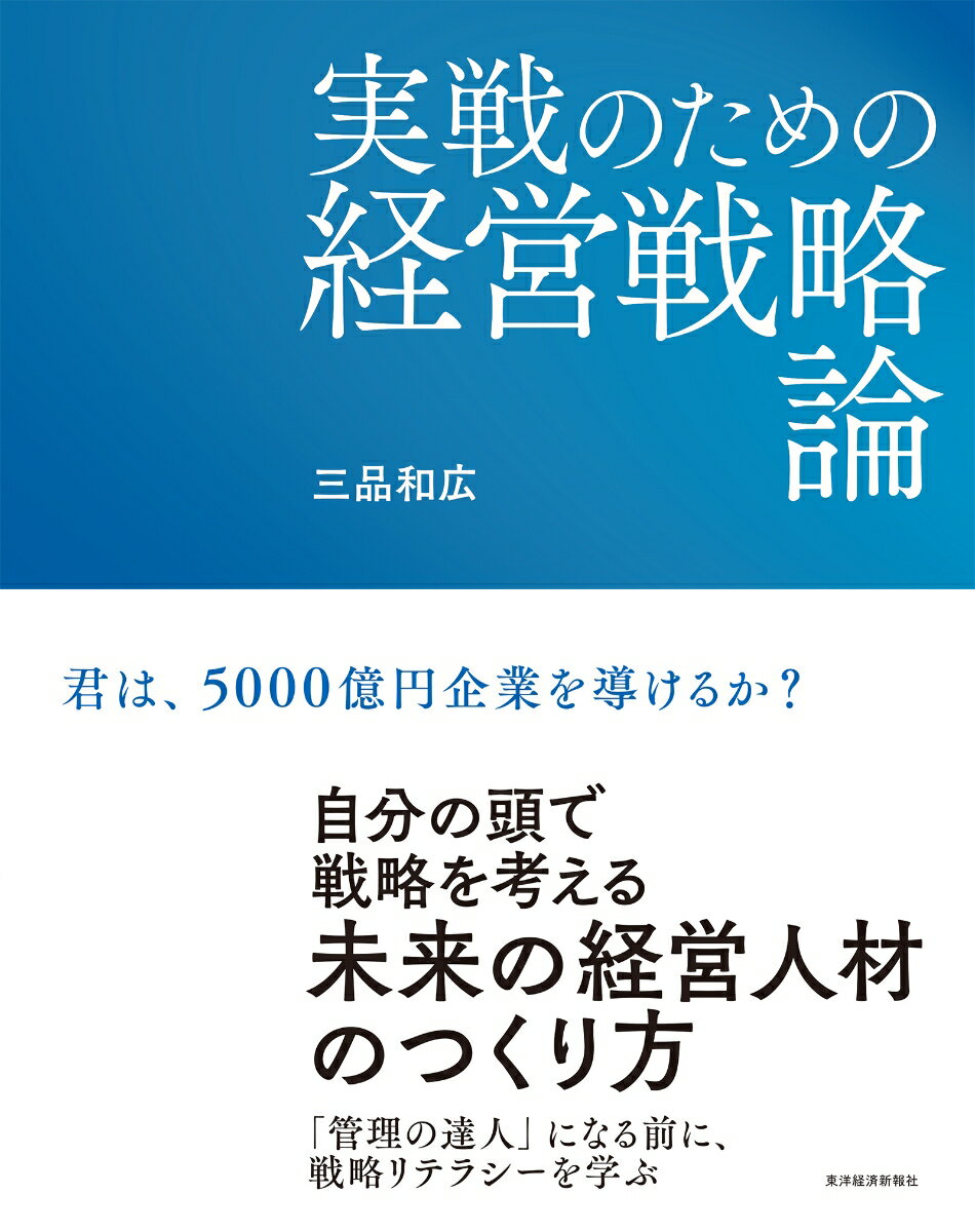 実戦のための経営戦略論 [ 三品 和広 ]