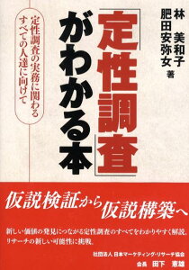 「定性調査」がわかる本