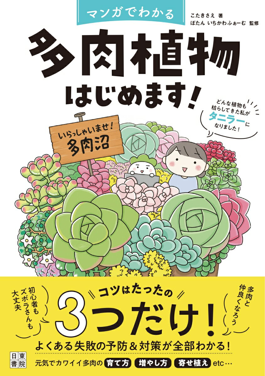 マンガでわかる 多肉植物はじめます!