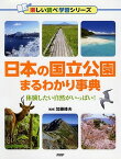 日本の国立公園まるわかり事典 体験したい自然がいっぱい！ [ 加藤峰夫 ]