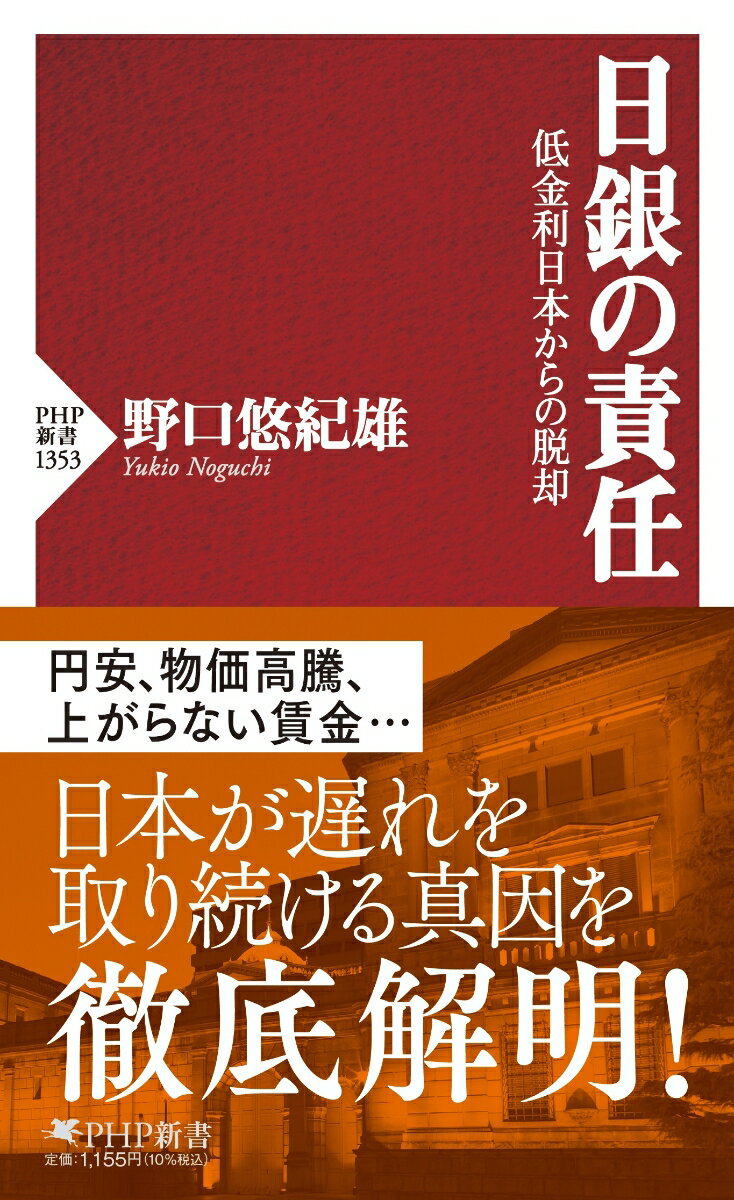 ２０１３年４月に始まった日本銀行による異次元の金融緩和政策。しかしその後１０年で日本経済は活性化するどころか国際的な地位を著しく下げた。さらに２０２２年の物価高騰と円安は消費者や零細企業を直撃したが、実質賃金は上がらず苦しいままだ。状況打開のためには金融緩和政策を見直す必要があるが、日銀は２０２２年１２月まで金融政策を見直そうとせず、いまも転換を明言していない。本書では日本がこのような苦境に陥った真因を検証し、脱却のための道筋を明らかにする。異次元緩和はなぜ目標を達成できなかったのか、物価上昇率は適切な目標だったのか、未来に向けて日銀の果たすべき使命を考える。