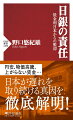 ２０１３年４月に始まった日本銀行による異次元の金融緩和政策。しかしその後１０年で日本経済は活性化するどころか国際的な地位を著しく下げた。さらに２０２２年の物価高騰と円安は消費者や零細企業を直撃したが、実質賃金は上がらず苦しいままだ。状況打開のためには金融緩和政策を見直す必要があるが、日銀は２０２２年１２月まで金融政策を見直そうとせず、いまも転換を明言していない。本書では日本がこのような苦境に陥った真因を検証し、脱却のための道筋を明らかにする。異次元緩和はなぜ目標を達成できなかったのか、物価上昇率は適切な目標だったのか、未来に向けて日銀の果たすべき使命を考える。