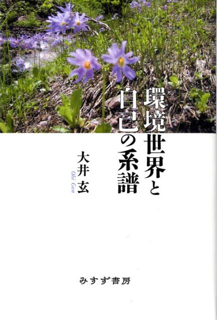 環境世界と自己の系譜
