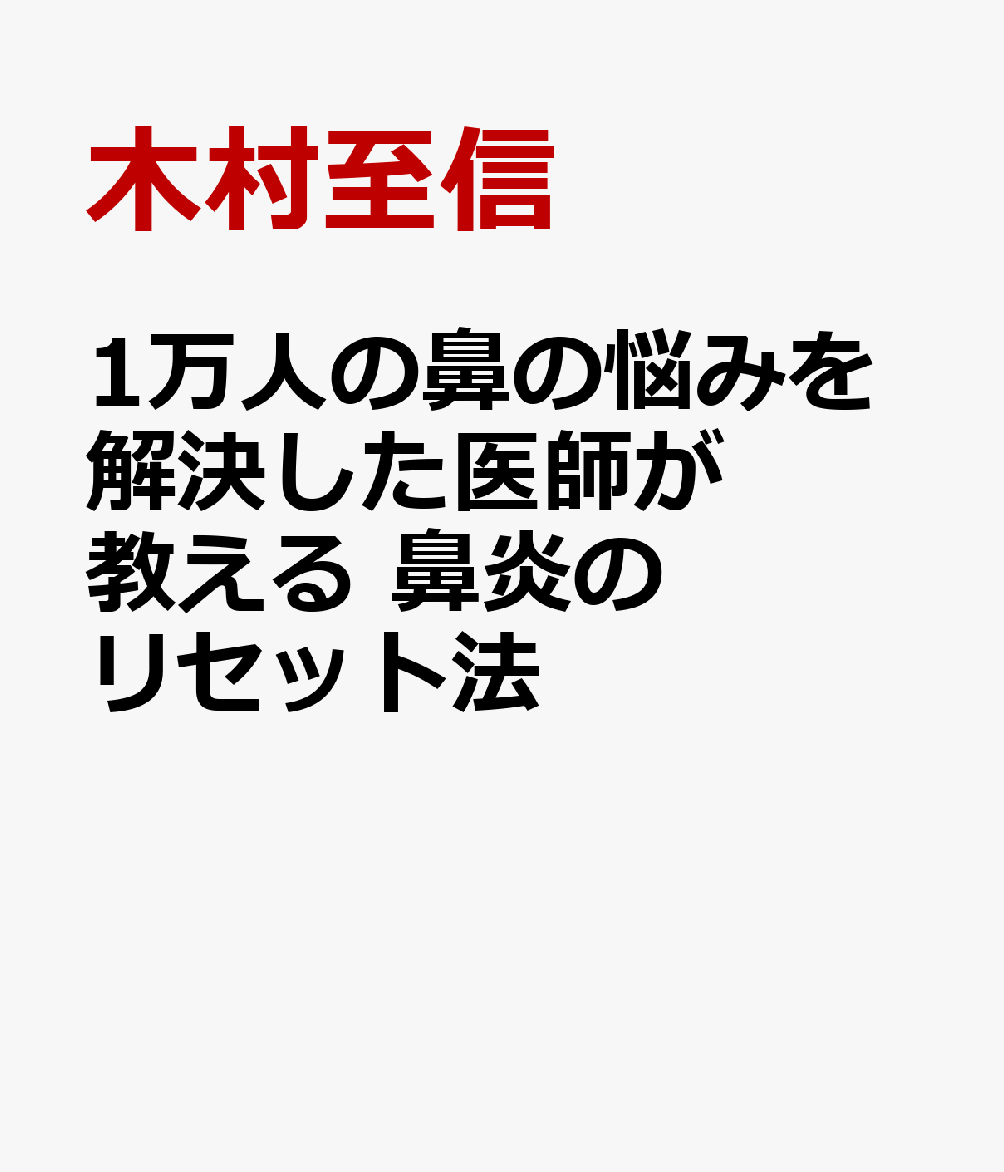 1万人の鼻の悩みを解決した医師が教える 鼻炎のリセット法