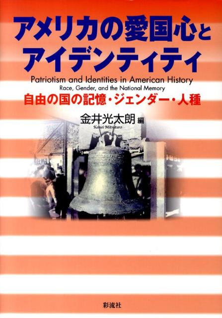 アメリカの愛国心とアイデンティティ