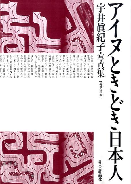 二〇〇一年に出版した一九九二年〜二〇〇一年の記録に、新たに二〇〇二年〜二〇〇八年に撮影した写真を加え、首都圏で今を生きる等身大のアイヌ民族の姿を伝えるもの。