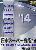 日本スーパー名鑑　’14　CD-ROM版