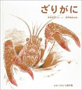 ざりがに （かがくのとも傑作集　どきどきしぜん） [ 吉崎正巳 ]