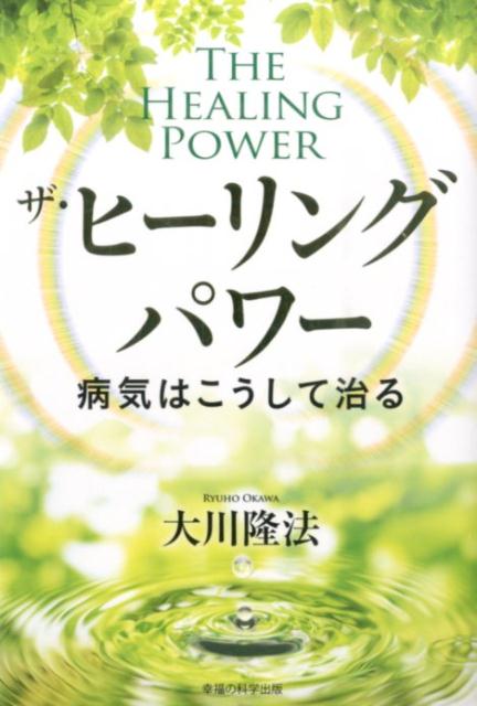 ガン、心臓病、アレルギー、認知症、精神疾患、アトピー…この一冊が、あなたの病気に奇跡を起こす！スピリチュアルな視点から解き明かす「心と病気」のメカニズム。