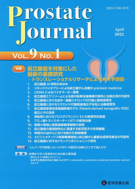 Prostate　Journal（Vol．9　No．1）