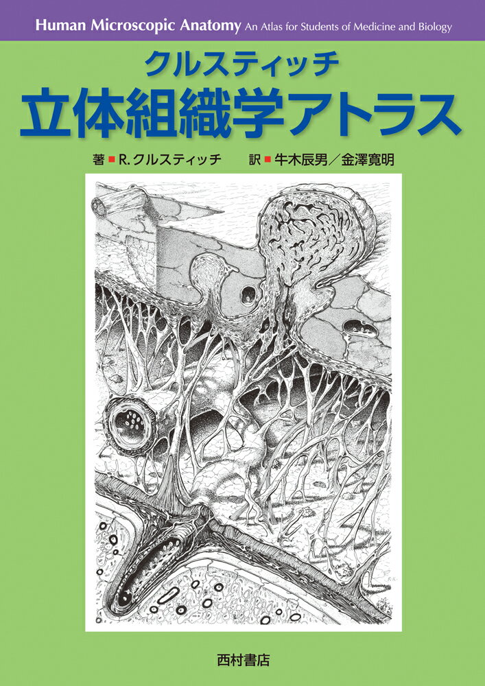 驚くほど精緻な手描きの細密画！新たなる「解体新書」！！２７８点の手描き３Ｄ図で、人体の「細胞」「組織」「器官」の有り様を究める！光顕像、透過電顕像、走査電顕像から得た知見を頭の中で再構築したうえで、３次元微細構造として組織学的な側面から捉えなおしたスゴイ１冊。