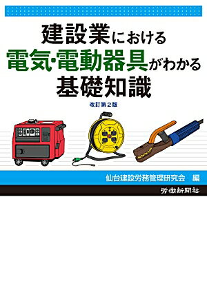 建設業における電気・電動器具がわかる基礎知識改訂第2版