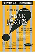 高校入試虎の巻大阪府版（平成25年度受験）