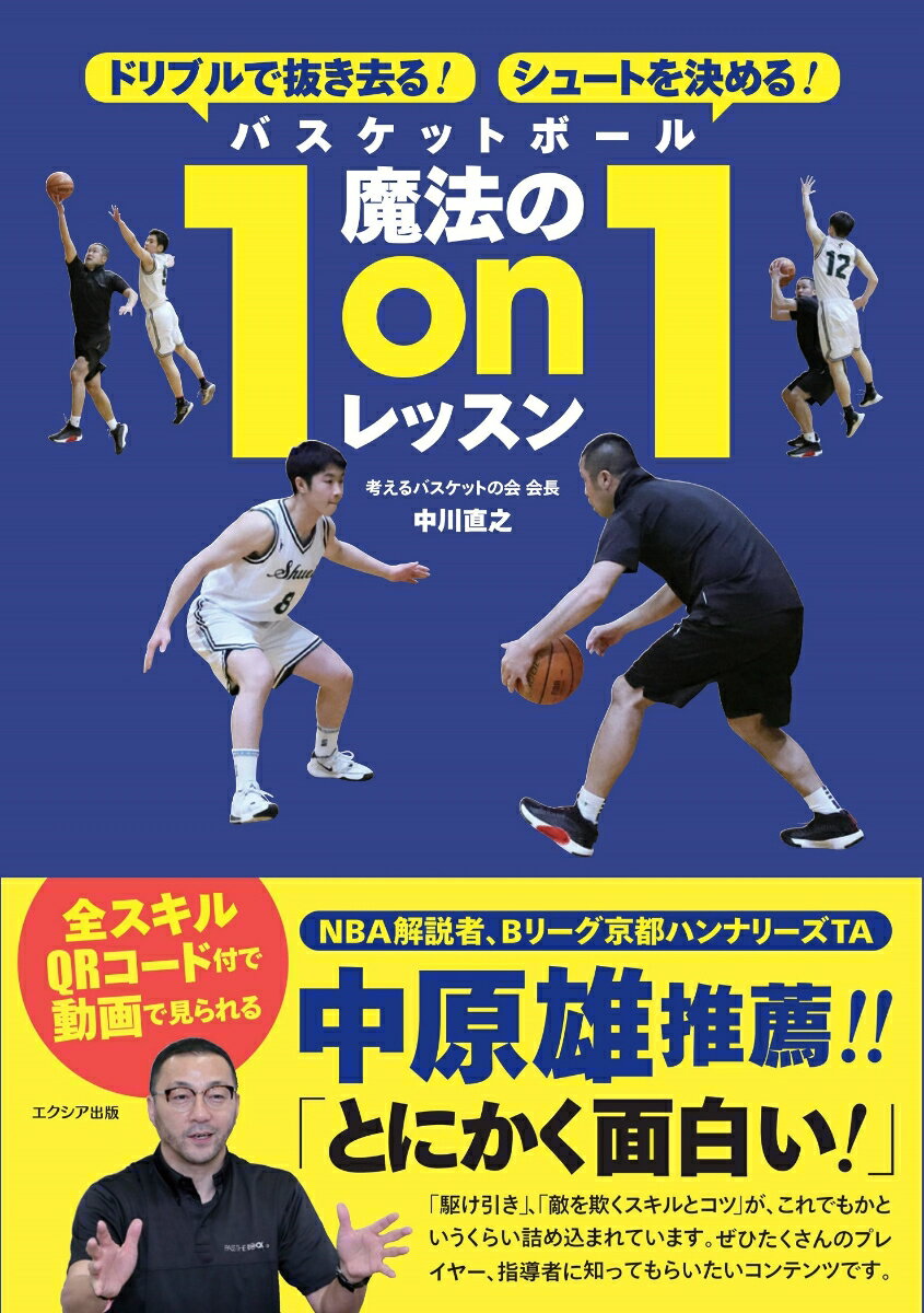 ドリブルで抜き去る！シュートを決める！バスケットボール魔法の1on1レッスン [ 中川 直之 ]