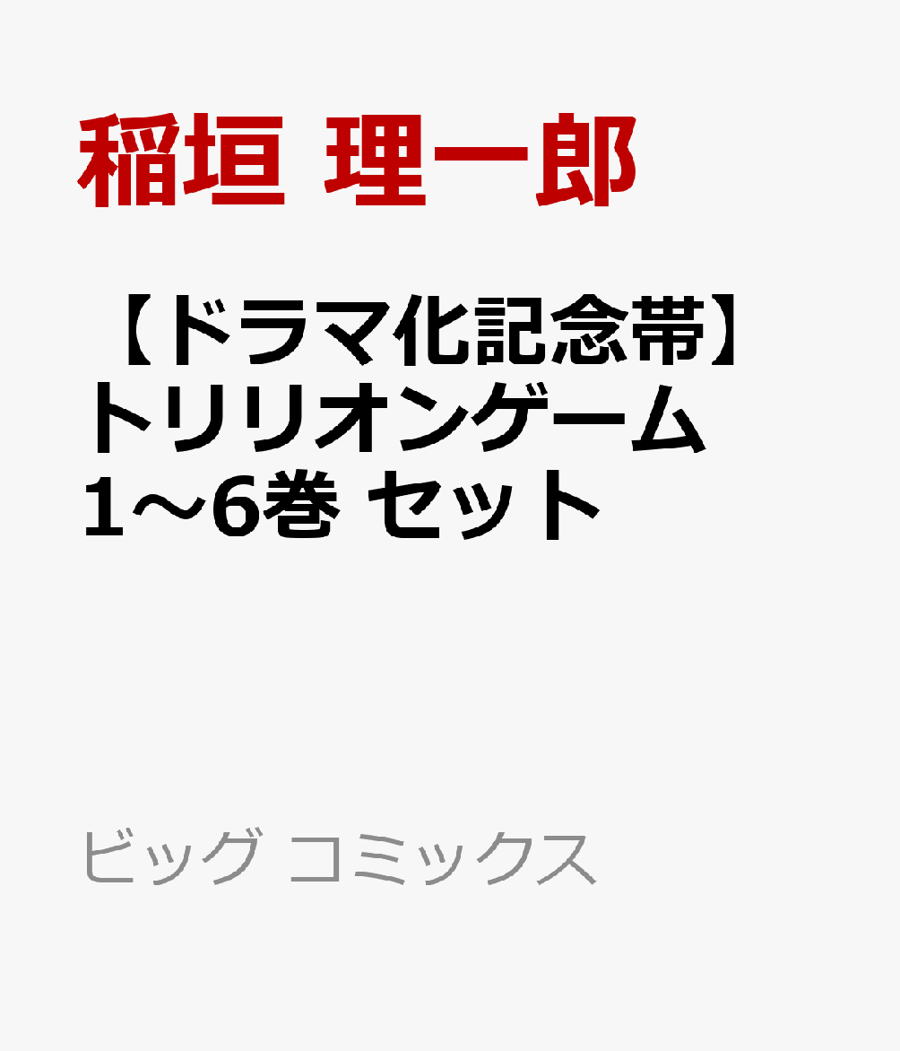 【ドラマ化記念帯】トリリオンゲーム　1～6巻　セット （ビッグ コミックス） [ 稲垣 理一郎 ]