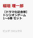 【ドラマ化記念帯】トリリオンゲーム　1～6巻　セット （ビッグ コミックス） [ 稲垣 理一郎 ]