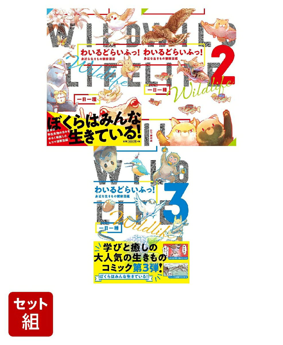 意外と知らない生きものたちのクスッと笑えるエピソードをコミックでご紹介！
自然・生きもの好きを中心にSNSで話題のいきものイラストレーターの一日一種さんの連載『わいるどらいふっ！』を書籍化。