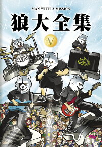 狼大全集 V [ MAN WITH A MISSION ]