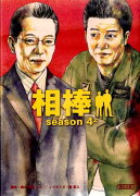 相棒season4（上）