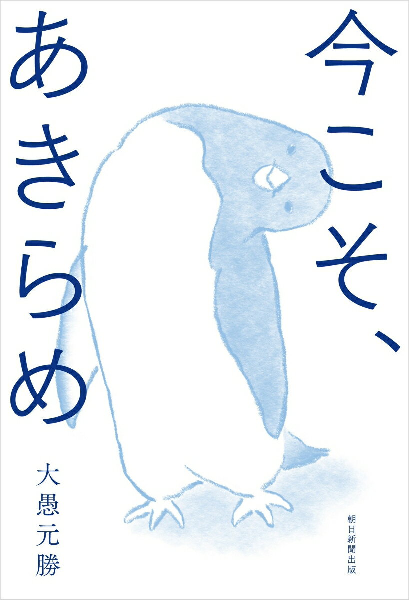 今こそ、あきらめ [ 大愚元勝 ] 2