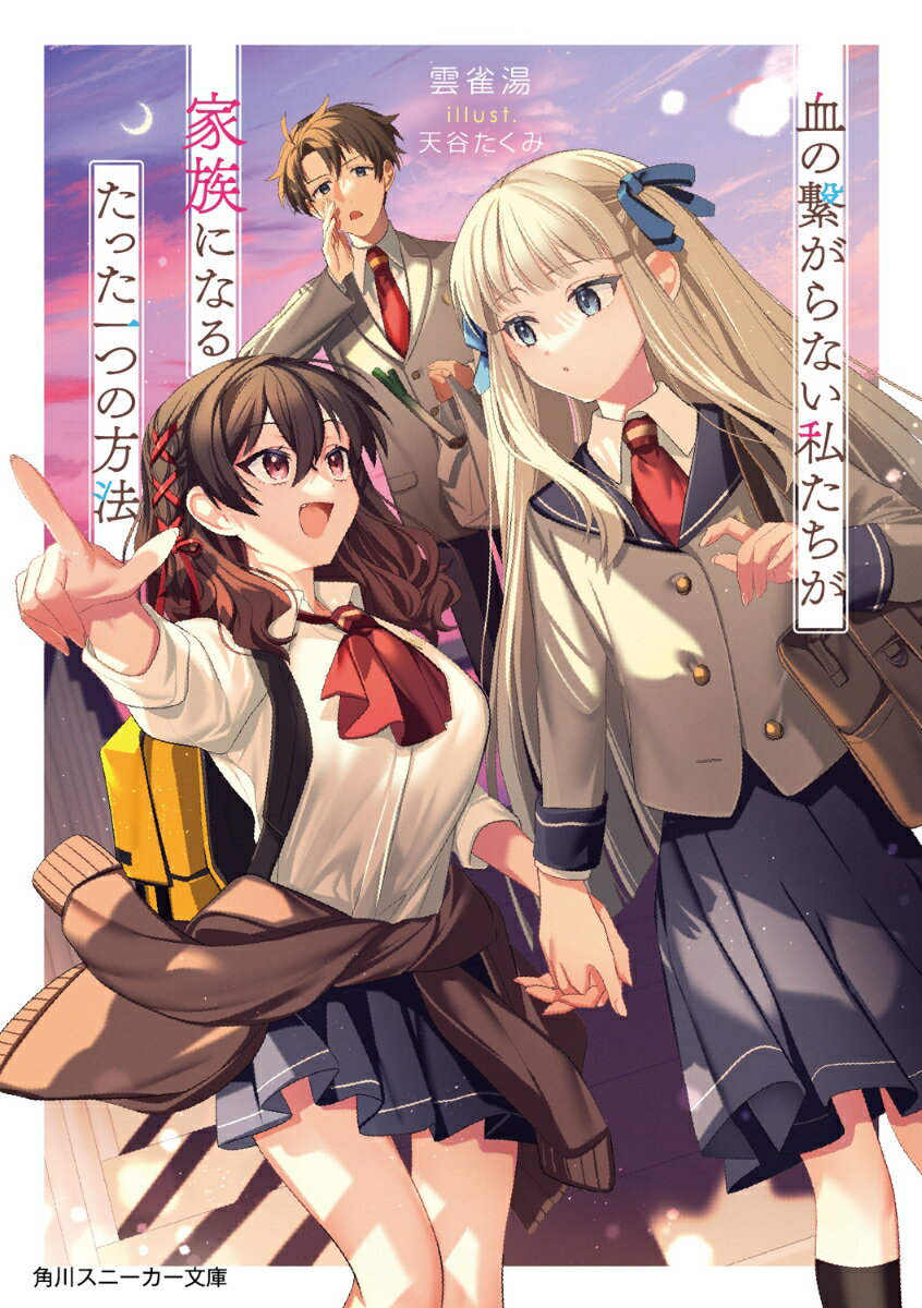 血の繋がらない私たちが家族になるたった一つの方法（1）