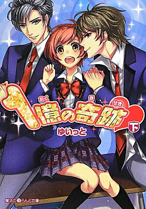 1億の奇跡・［下］