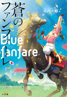 蒼のファンファーレの表紙