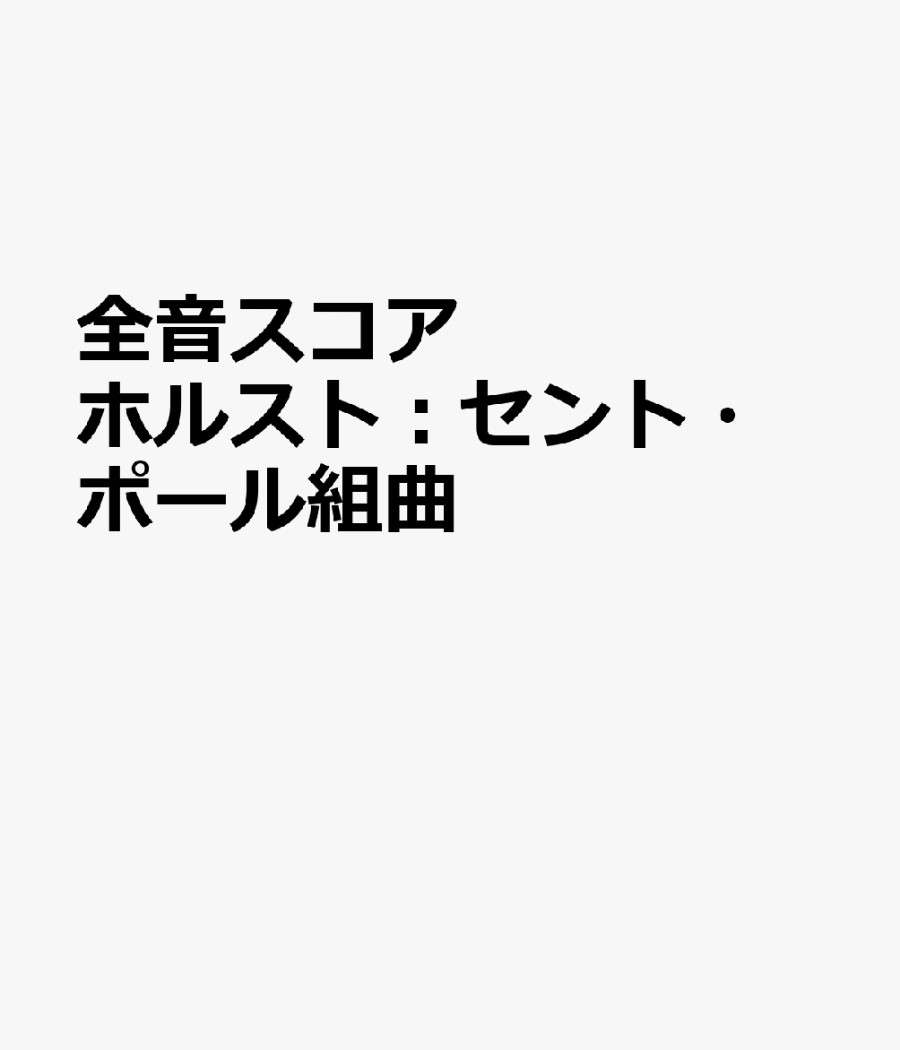 全音スコア　ホルスト：セント・ポール組曲