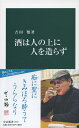 酒は人の上に人を造らず （中公新書） [ 吉田 類 ]