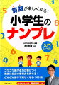 算数が楽しくなる！小学生のナンプレ