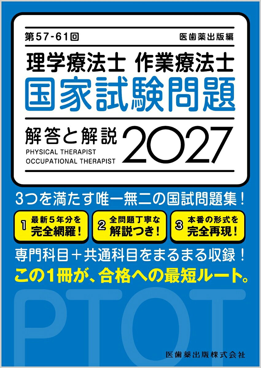 この一冊が、合格への最短ルート。

●第57〜61回（2026年2月実施分まで）の国家試験全問題と解答・解説を収載。
●各頁、左側：問題、右側：解答・解説の構成
●第57回国家試験より解説中に選択肢番号を記載！
●問題に即した簡潔な解説を読むことで、短時間で知識の整理ができる。
●最新の第61回国家試験問題も掲載。