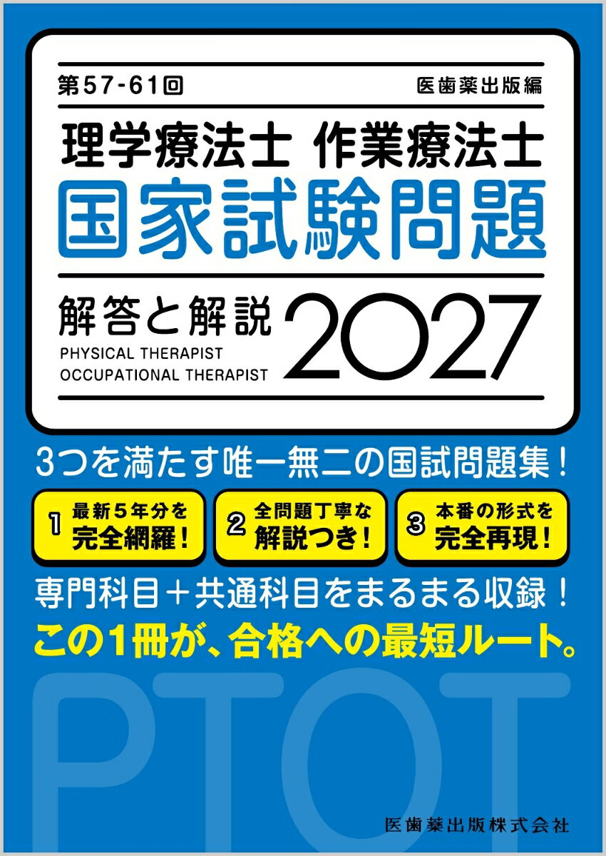 第57-61回 理学療法士・作業療法士 国家試験問題 解答と解説 2027