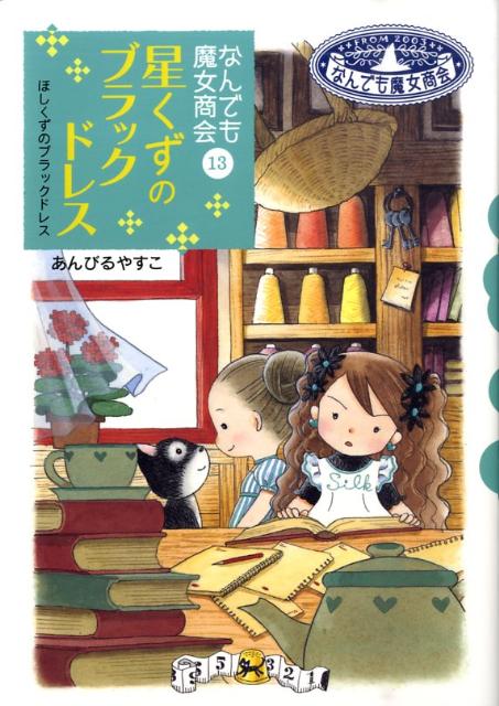 星くずのブラックドレス なんでも魔女商会13 （おはなしガーデン） [ あんびるやすこ ]
