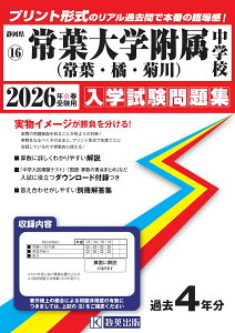 常葉大学附属(常葉・橘・菊川)中学校(2026年春受験用) (静岡県国立・公立・私立中学校入学試験問題集)