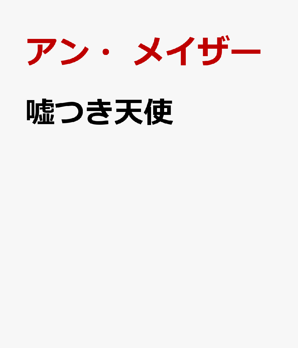 嘘つき天使の表紙