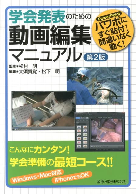 こんなにカンタン。学会準備の最短コース。Ｗｉｎｄｏｗｓ・Ｍａｃ対応、ｉＰｈｏｎｅでもＯＫ。