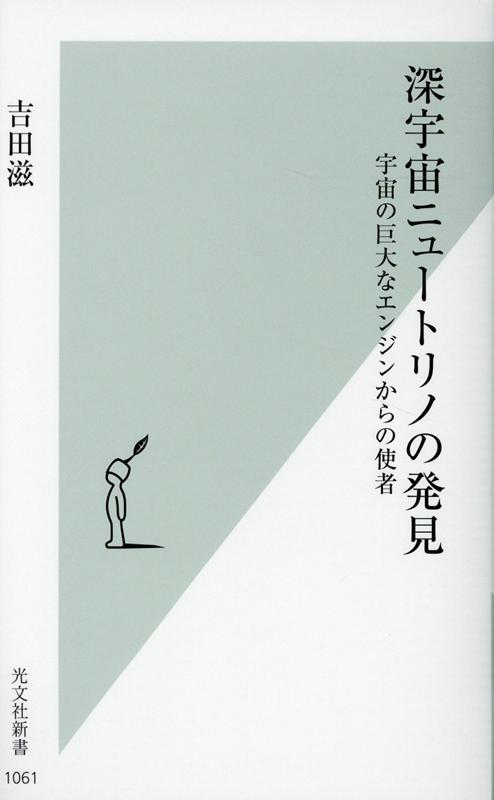 深宇宙ニュートリノの発見 宇宙の巨大なエンジンからの使者 （光文社新書） [ 吉田滋 ]