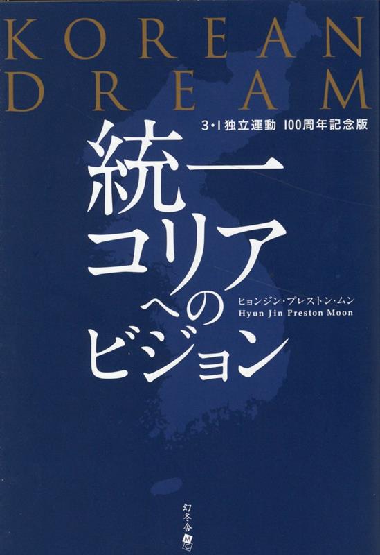 KOREANDREAM 統一コリアへのビジョン 3・1独立運動100周年記念版