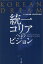 KOREANDREAM 統一コリアへのビジョン 3・1独立運動100周年記念版