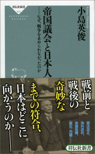 帝国議会と日本人 なぜ、戦争を止められなかったのか （祥伝社新書） [ 小島英俊 ]