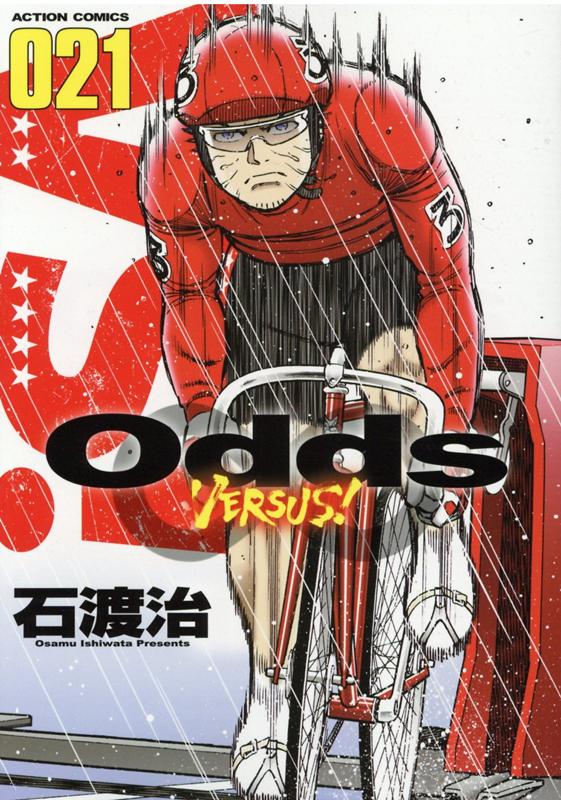 Odds　VS！（21） （アクションコミックス） 