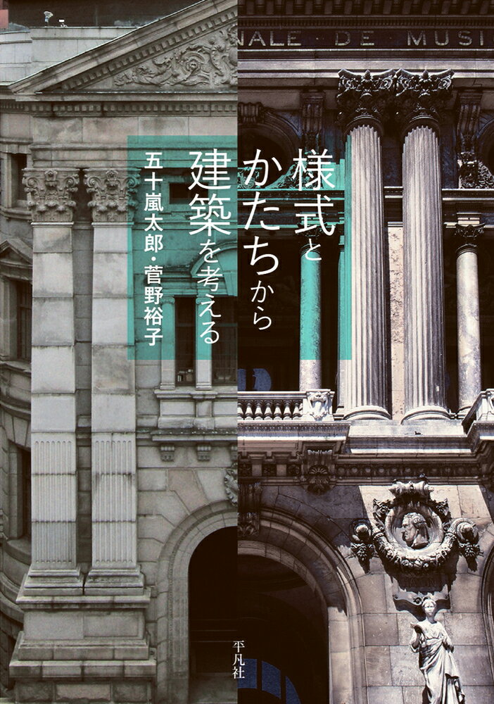 様式とかたちから建築を考える