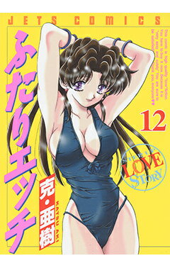 ふたりエッチ（12）