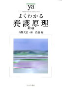 よくわかる養護原理第3版