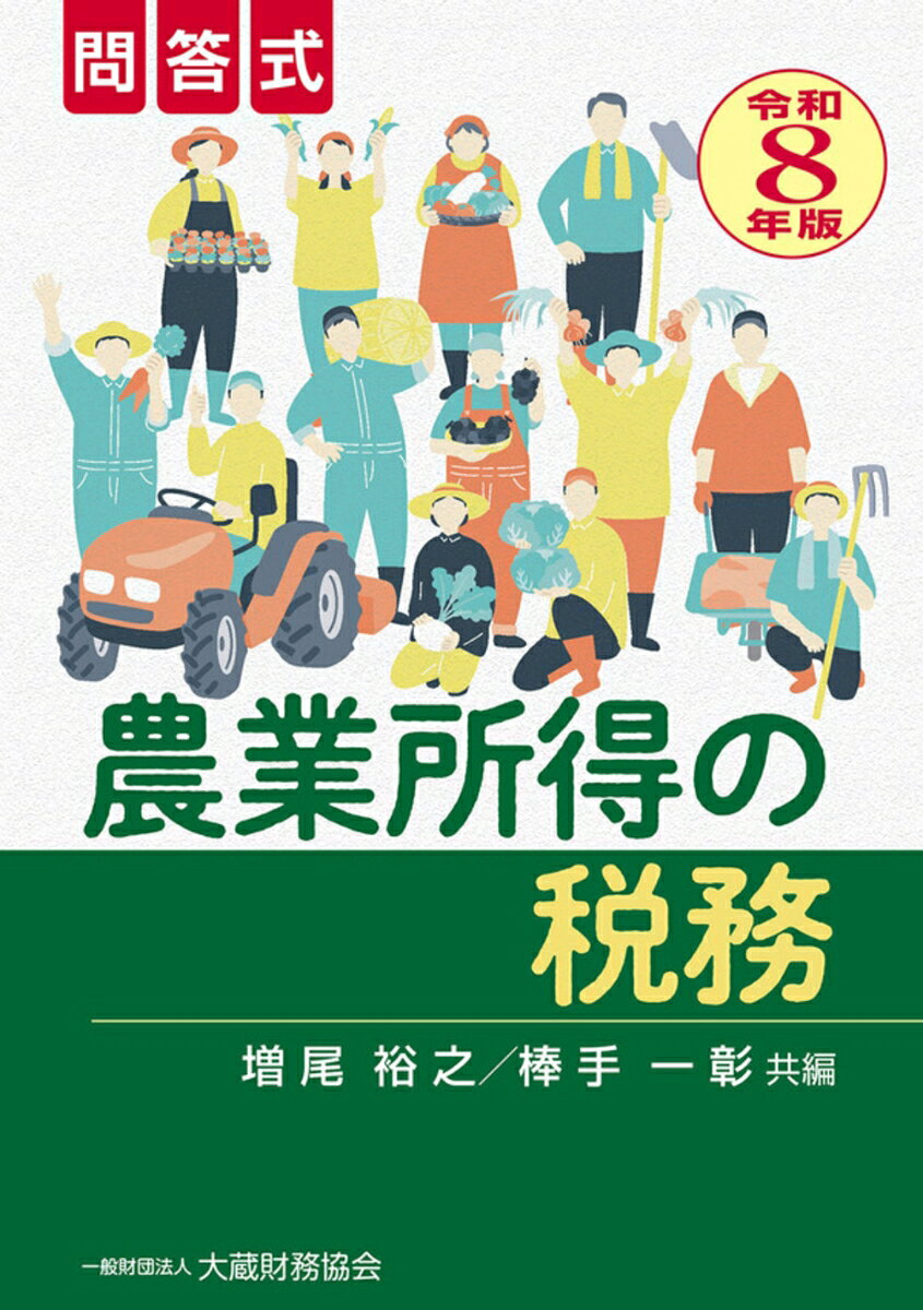 農業所得の税務（令和8年版）
