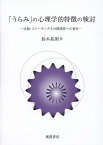 「うらみ」の心理学的特徴の検討 反芻・ストーキングとの関連性への着目 [ 鈴木 拓朗 ]