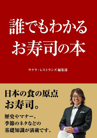 誰でもわかるお寿司の本