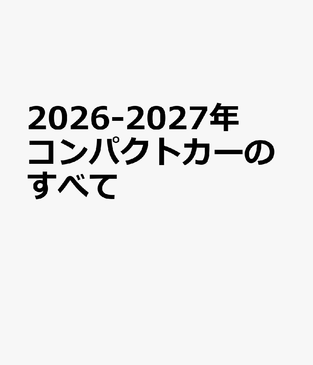 2026-2027年 コンパクトカーのすべて