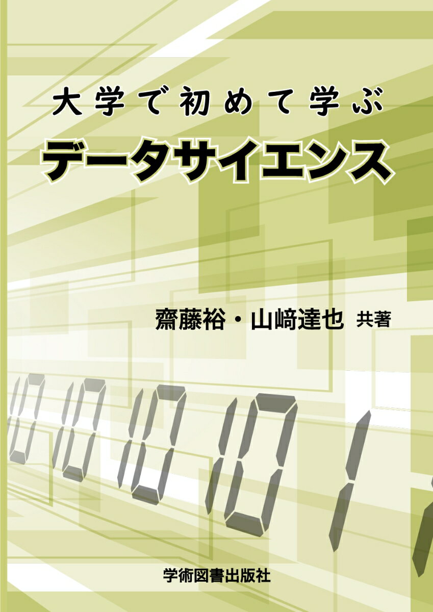 大学で初めて学ぶデータサイエンス
